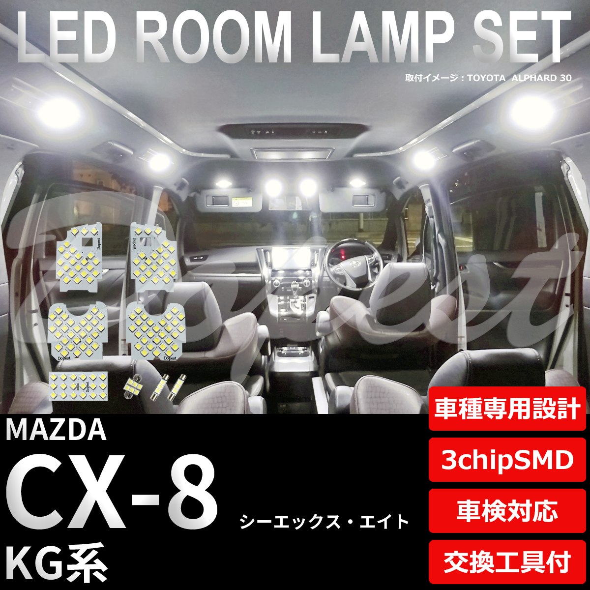 CX-8 LEDルームランプセット KG系 車内 車種別 車 室内