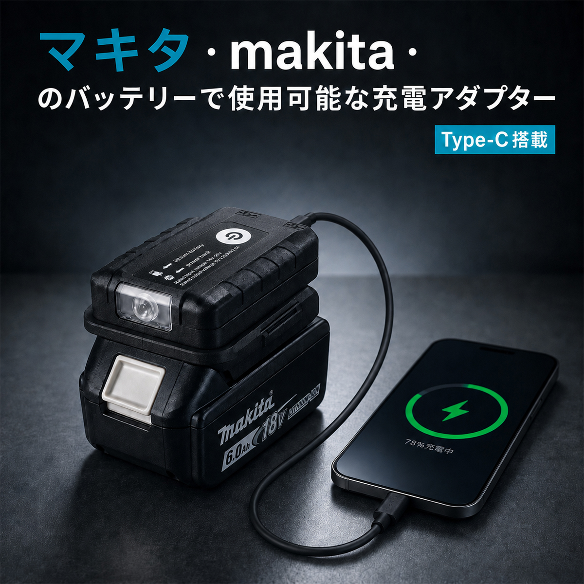 マキタ（makita） LED投光器 互換 14.4V/18V バッテリー対応 ワーク