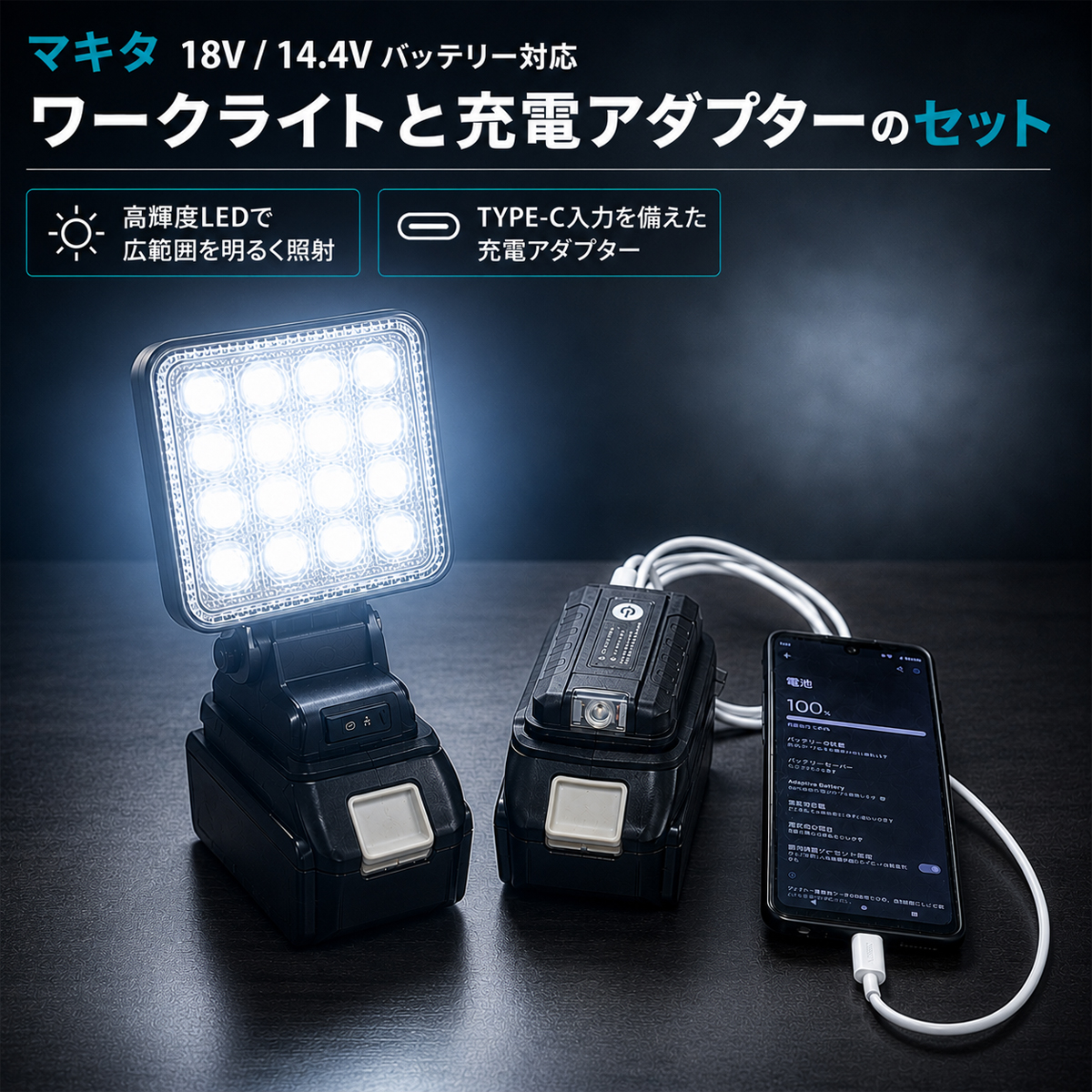 マキタ（makita） LED投光器 互換 14.4V/18V バッテリー対応 ワーク