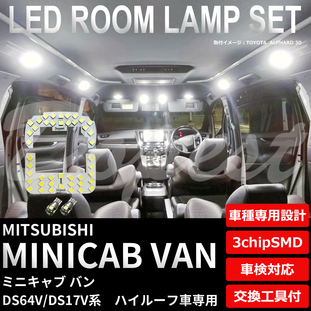 ミニキャブ バン LEDルームランプセット DS64V/17V系 車内灯｜dopest