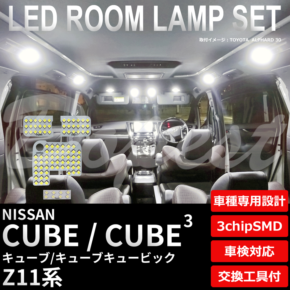 キューブ/キュービック LEDルームランプセット Z11系 車内 車種別