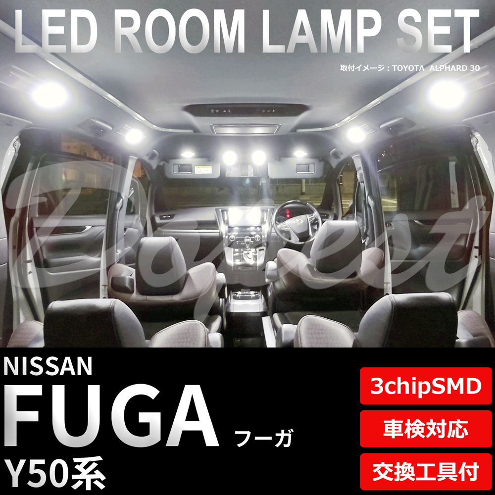 フーガ LEDルームランプセット Y50系 車内 車種別 車 室内 :NIFUGAY50R01:Dopest LED 通販  