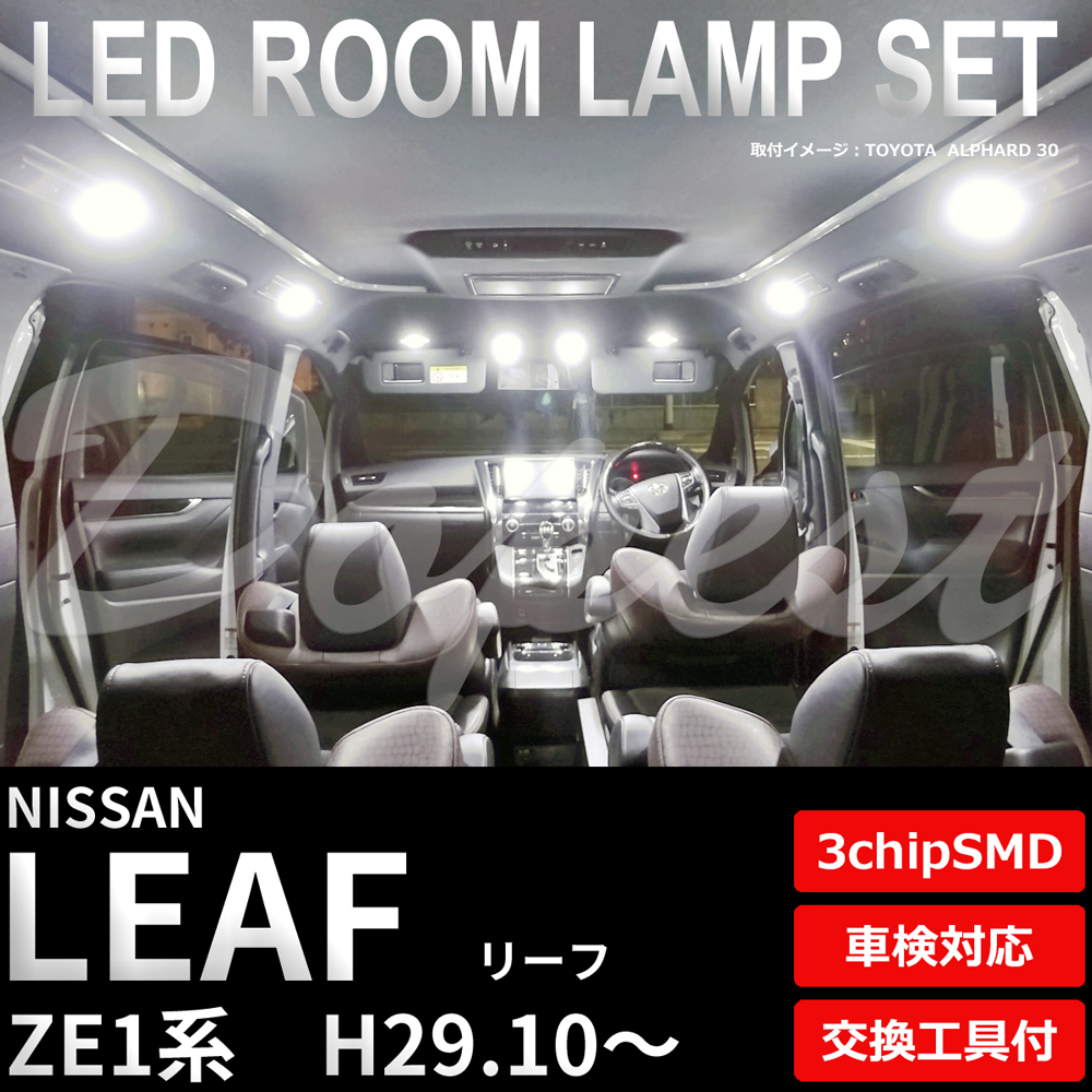 リーフ LEDルームランプセット ZE1系 車内灯 室内灯 3chipSMD