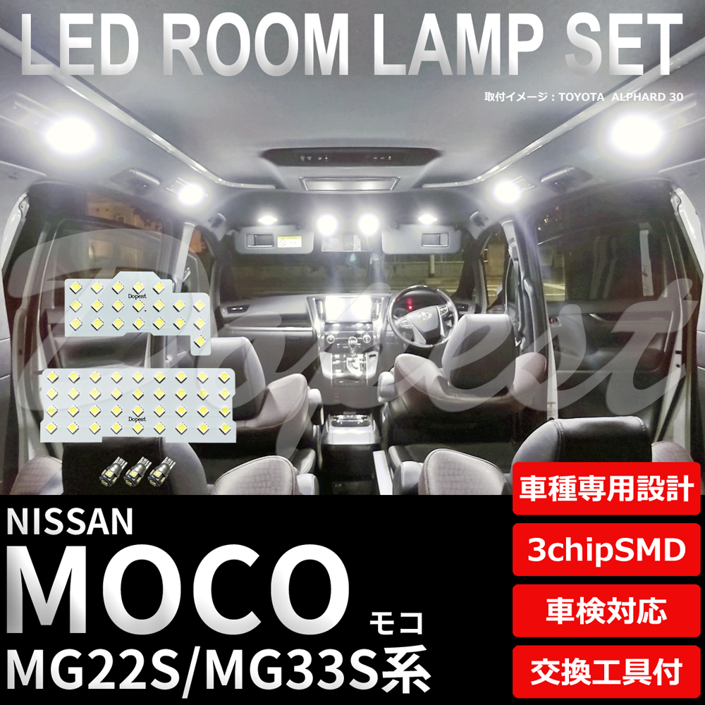モコ LEDルームランプセット MG22S/33S系 車内 車種別 車