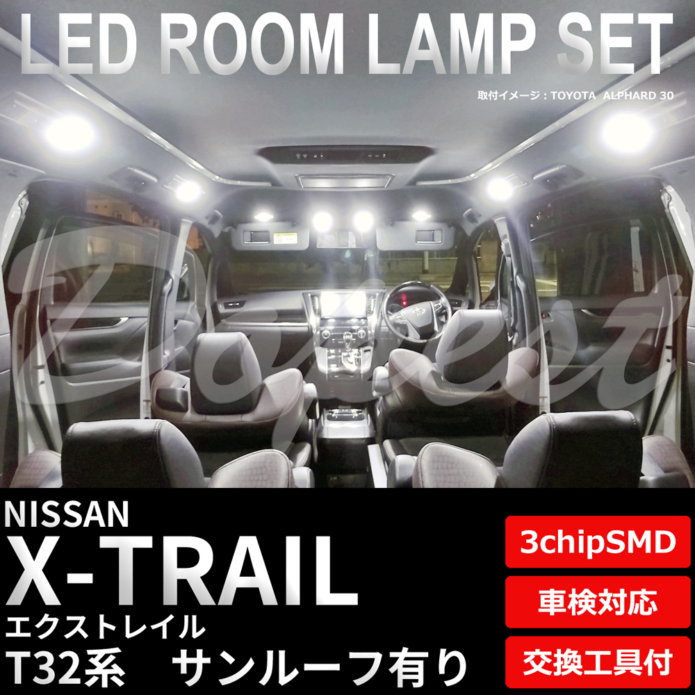 エクストレイル LEDルームランプセット T/NT/HNT32系 ルーフ有