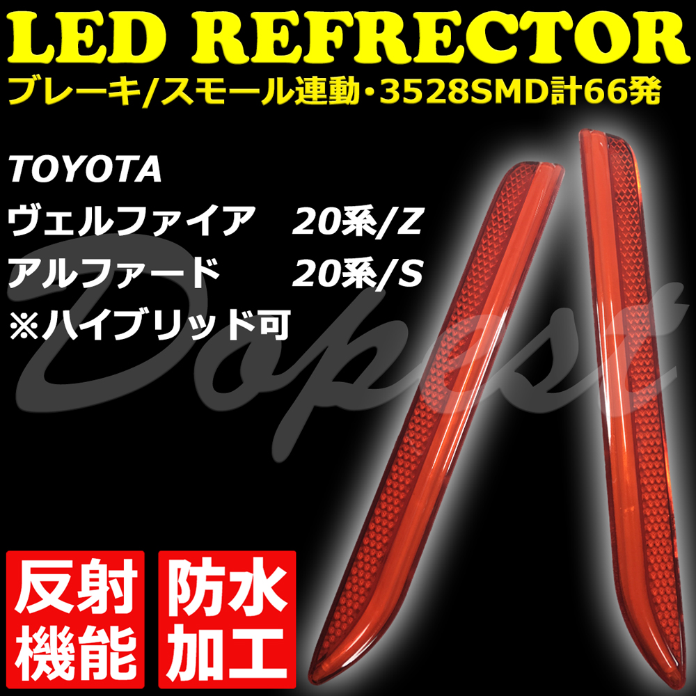 Dopest LEDリフレクター ヴェルファイア/アルファード 20系 /Z
