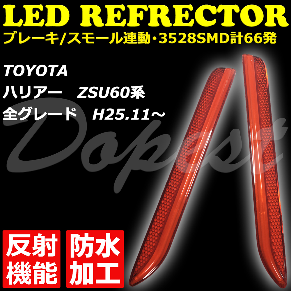 LEDリフレクター ハリアー 60系 ZSU60/ZSU65/AVU65 反射機能付