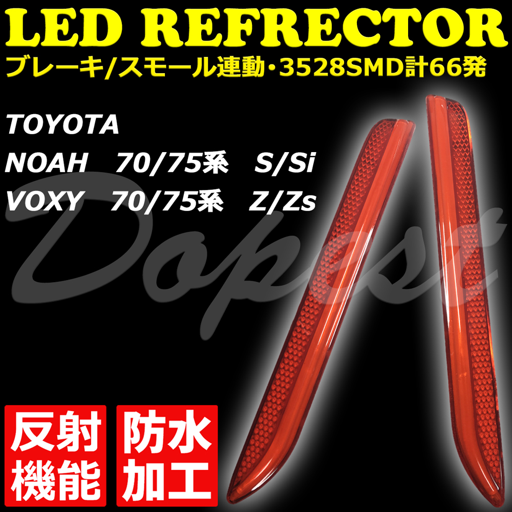 Dopest（ドーペスト） ヴォクシー ノア LED リフレクター 70系 純正 