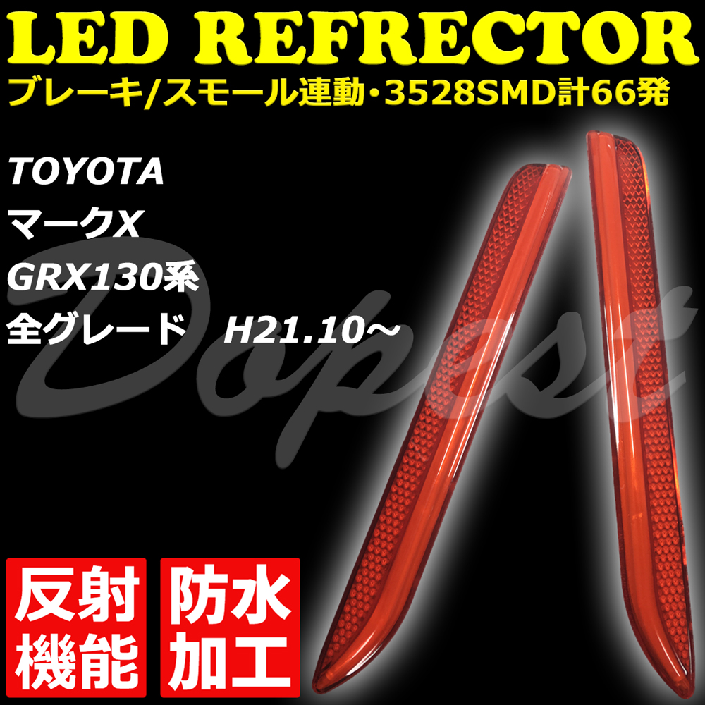 LEDリフレクター マークX GRX130系 反射機能付 全グレード