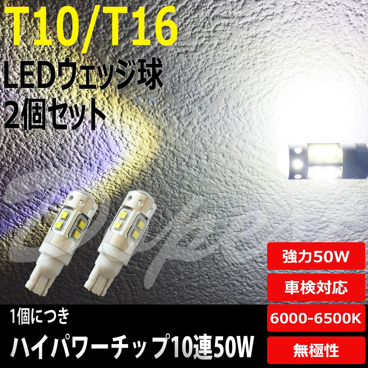 T16 LEDバックランプ ハイゼットトラック S500P/510P系 H29.11〜 50W