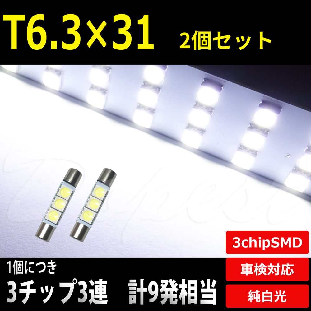 LEDバルブ T6.3 31mm バニティ バイザー SMD3連3チップ 2個