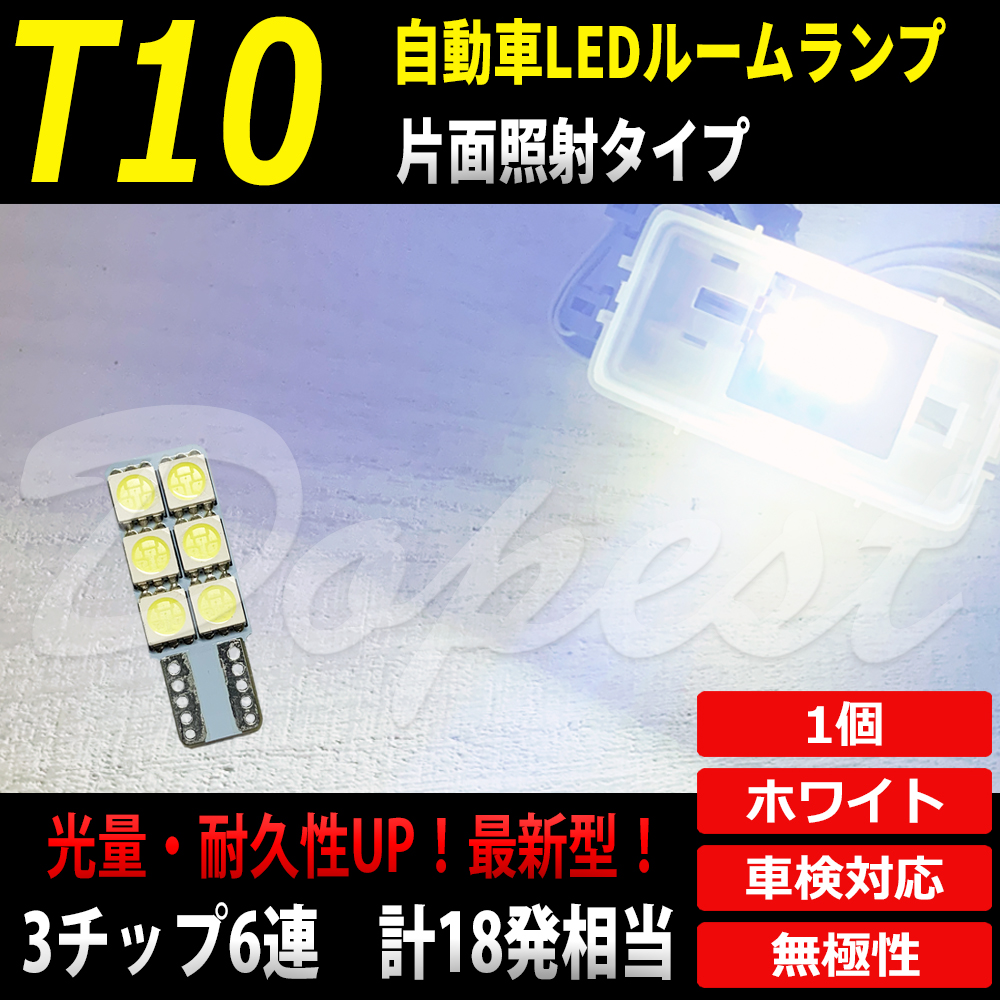 T10 バルブ LED 6連 ルームランプ カーテシ ラゲッジ バニティ