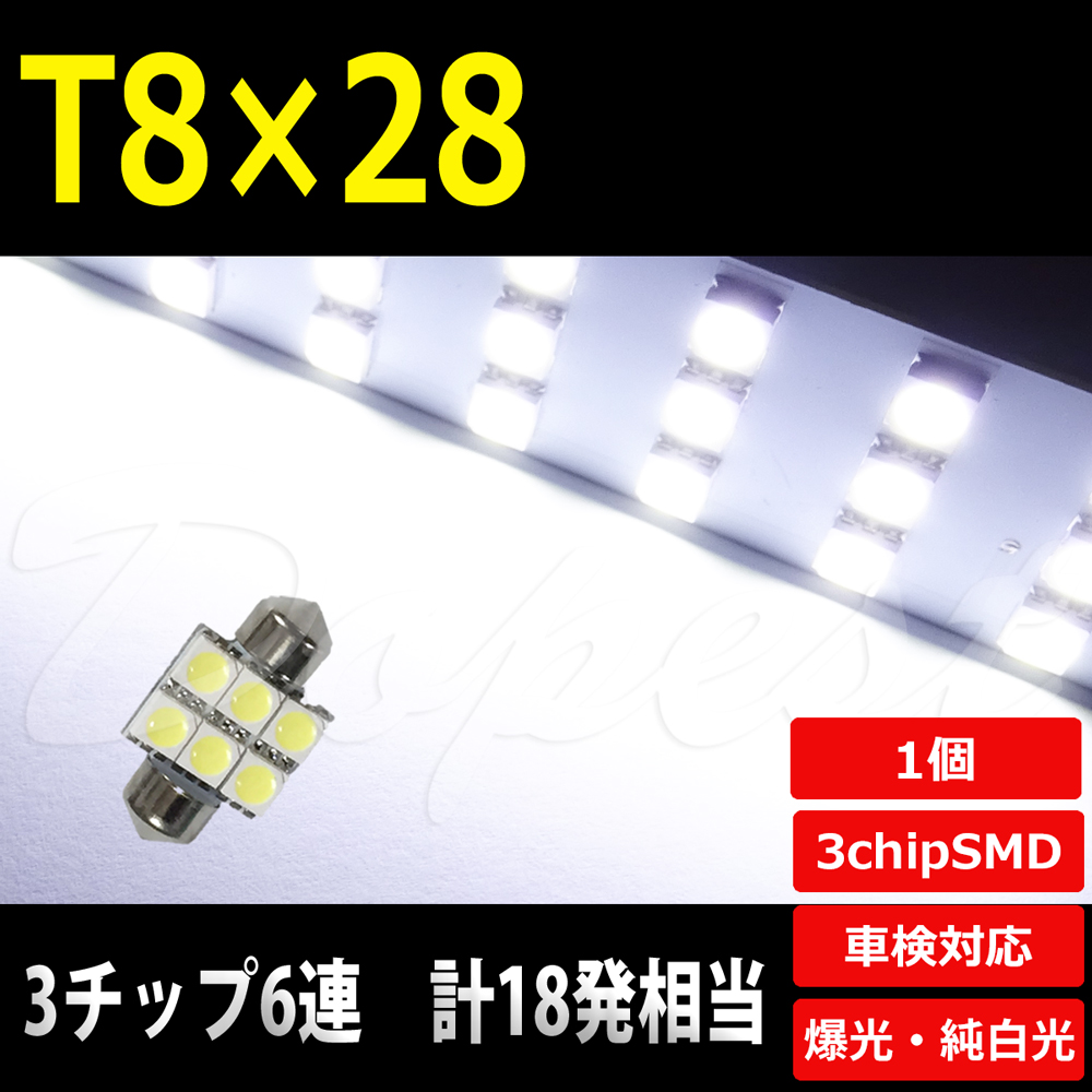 T8×28 LED バルブ ルーム ラゲッジ ホワイト SMD6連3チップ
