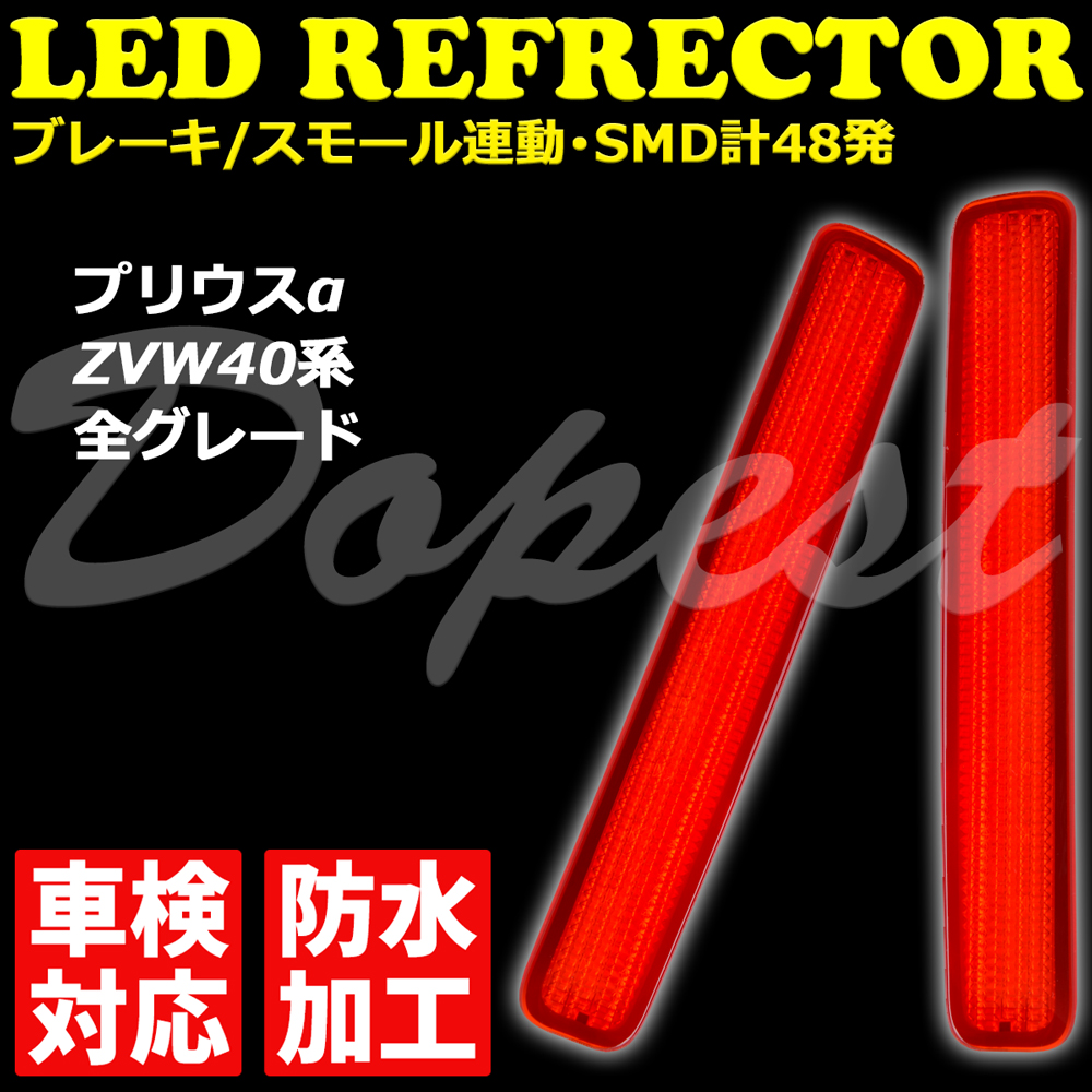 LEDリフレクター プリウスα ZVW40系 車検対応 全グレード 発光