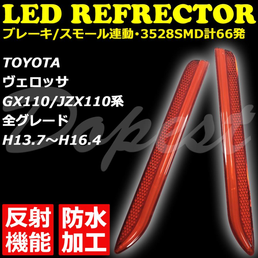 LEDリフレクター ヴェロッサ GX/JZX110系 反射機能付 発光｜dopest