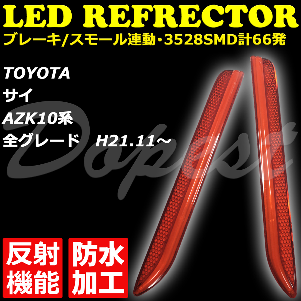 LEDリフレクター SAI AZK10系 反射機能付 全グレード 発光 : otc087 : Dopest LED バルブ インボイス対応 - 通販  - Yahoo!ショッピング