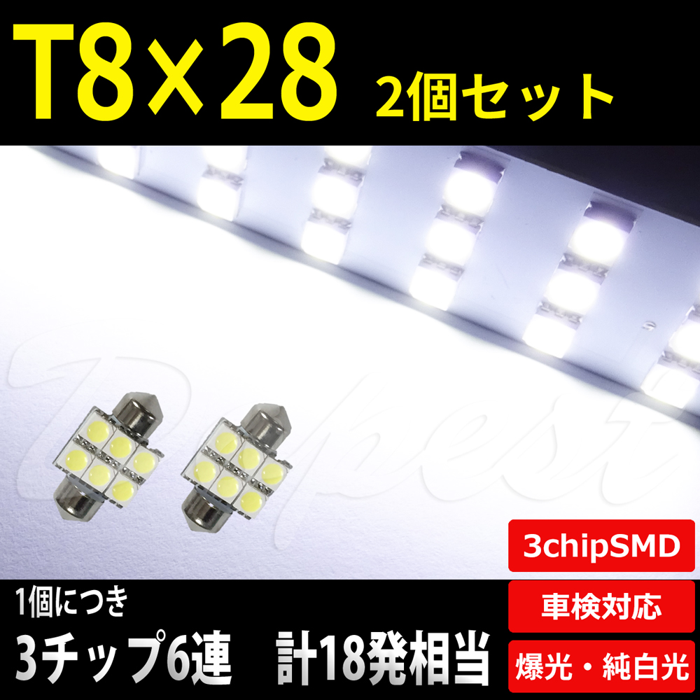 T8×28 LED バルブ ルーム ラゲッジ ホワイト SMD6連3チップ 2個
