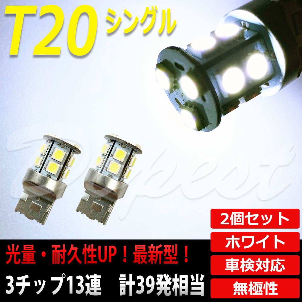 LEDバルブ T20 シングル バックランプ SMD13連3チップ 2個