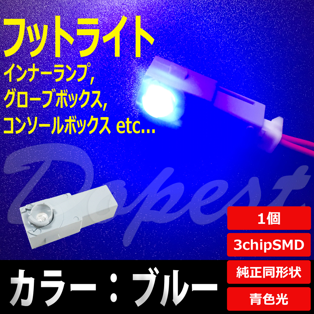 LED フットライト ブルー/青 インナーランプ グローブボックス