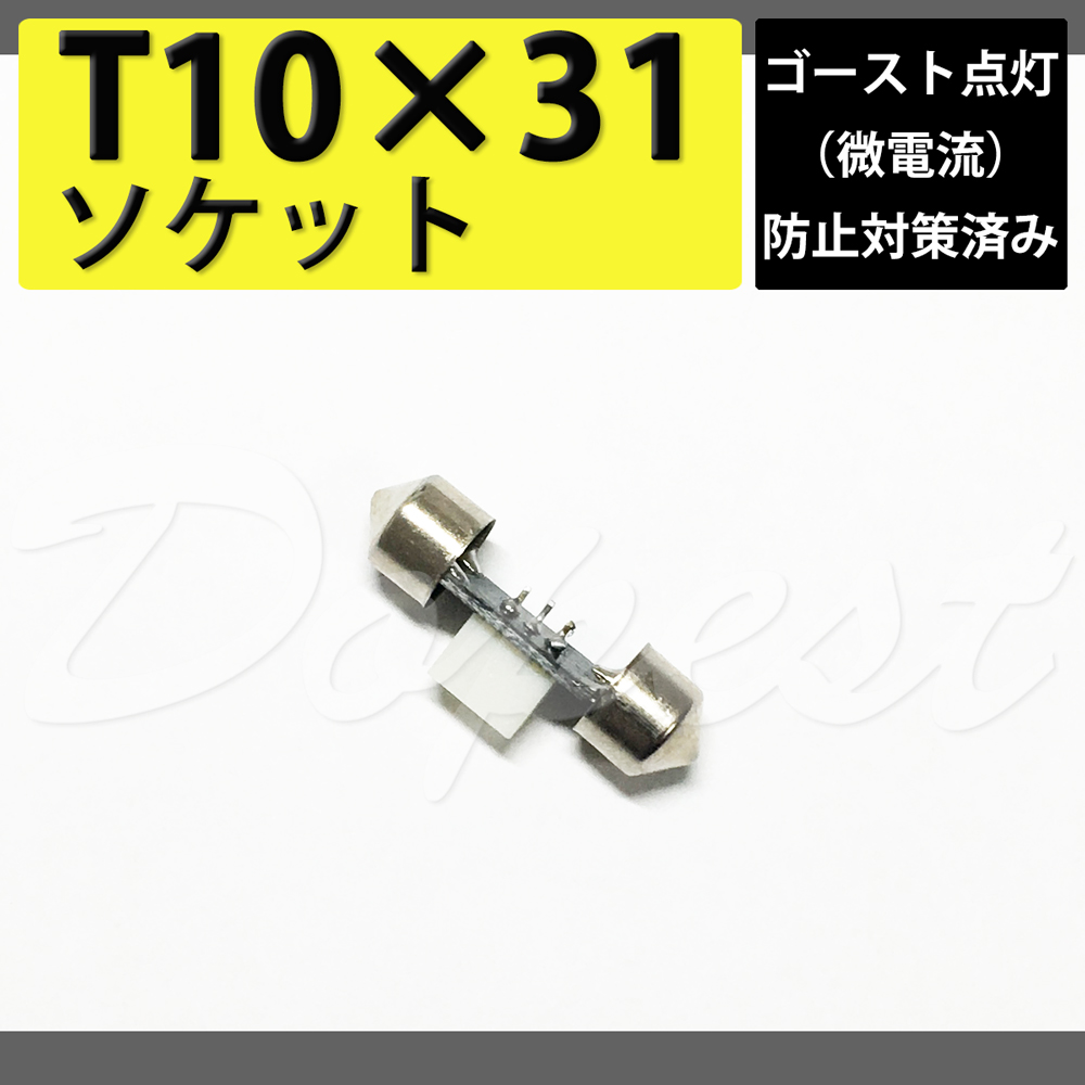 Dopest（ドーペスト） T10×31mm LEDバルブ用 変換ソケット 抵抗