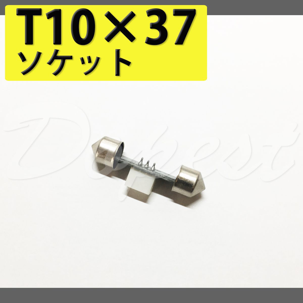 T10 37 バルブ ソケット LED ルームランプ 変換 端子 コネクター｜Dopest LED バルブ インボイス対応