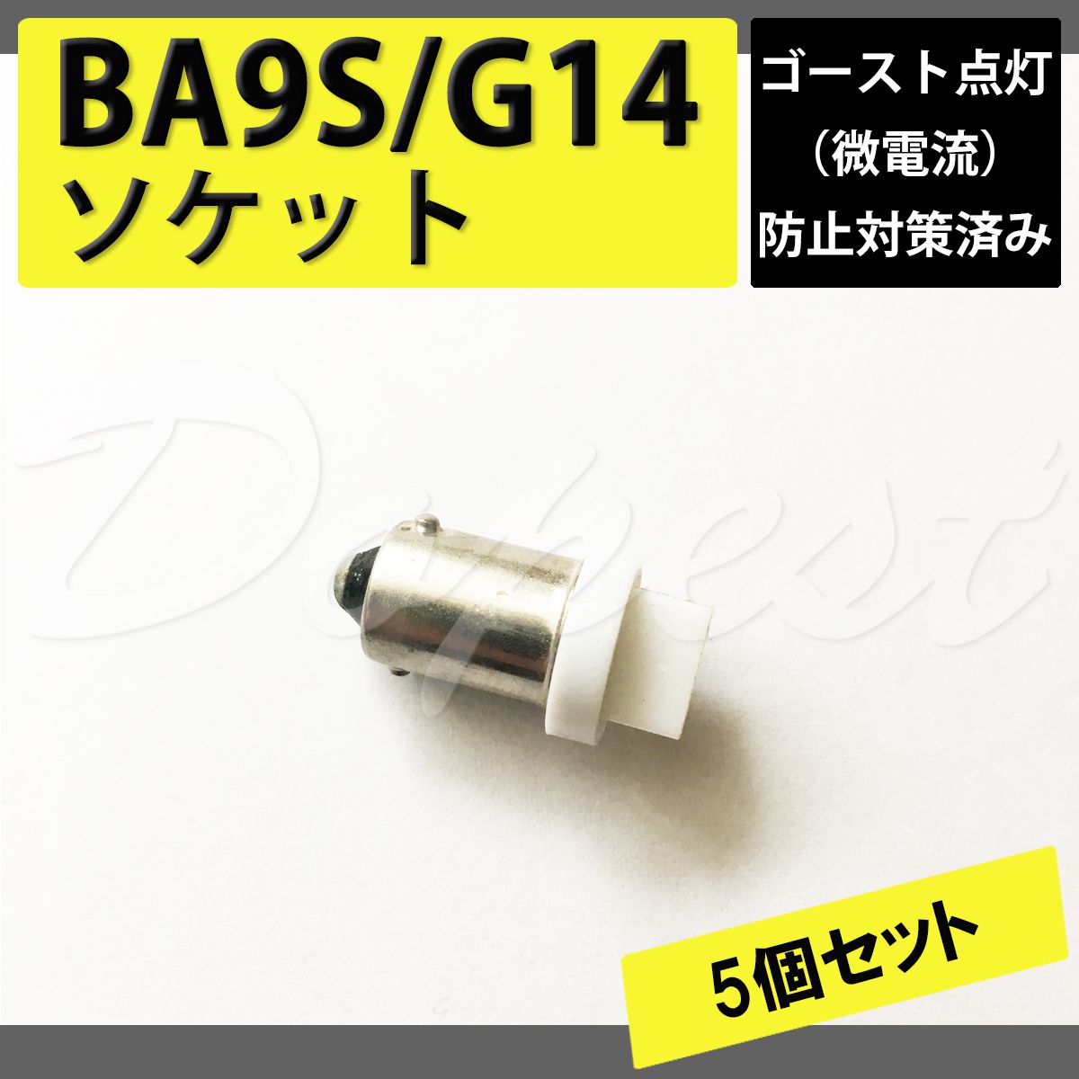 BA9S/G14 バルブ ソケット ゴースト対策済 LED ルームランプ 5個