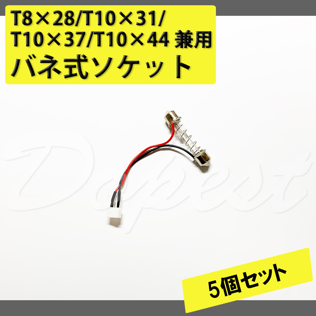 LEDルームランプ T8×28/T10×31/T10×37/T10×44 変換ソケット