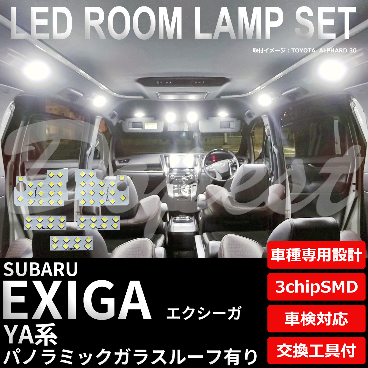 エクシーガ LEDルームランプセット YA系 ガラスルーフ有り 車内