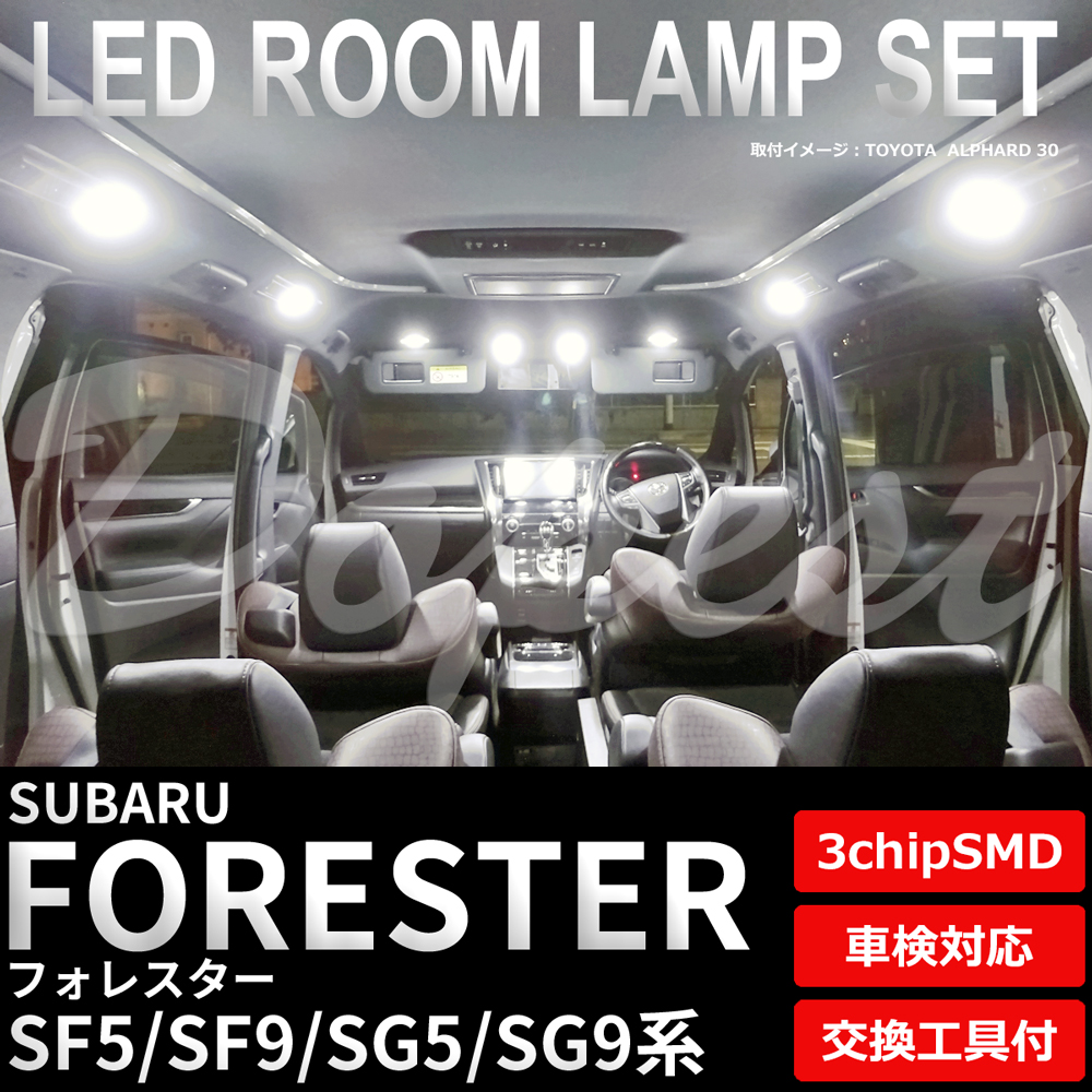 フォレスター LED ルームランプ セット SF5 SF9 SG5 SG9系 室内灯 ホワイト 白 車内灯 超PayPay祭 | Dopest