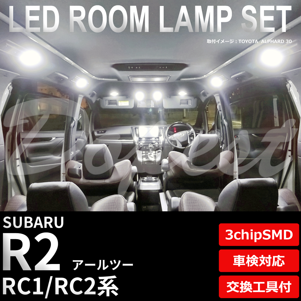R2 LEDルームランプセット RC1/2系 車内 車種別 車 室内｜dopest