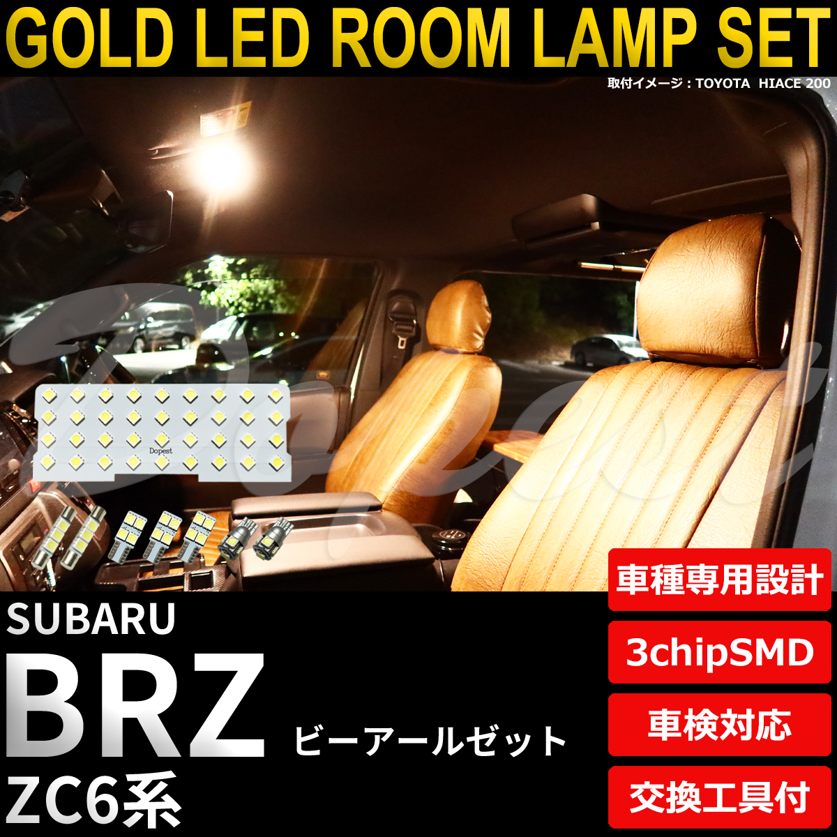 ルーム ライト B Dopest（ドーペスト） BRZ LED ルームランプ セット ZC6系 全グレード