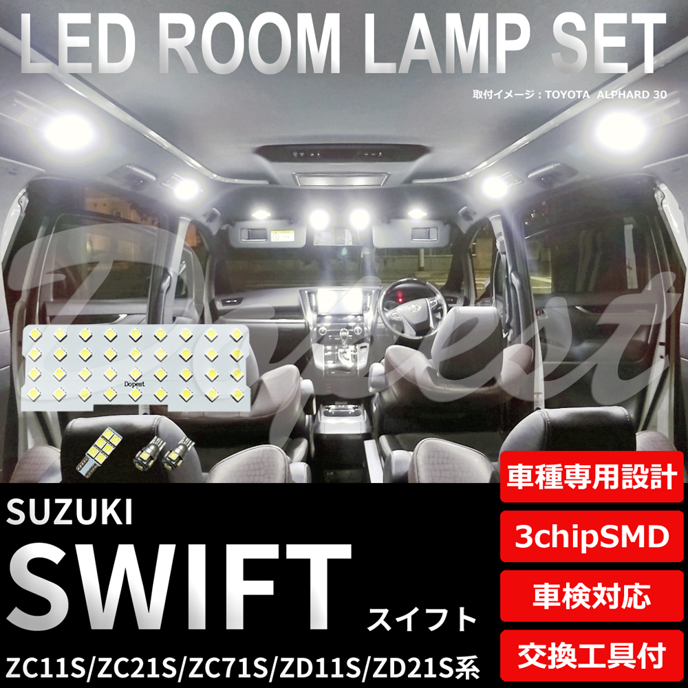 スイフト LEDルームランプセット ZC11S/21S/71S ZD11S/21S系｜dopest