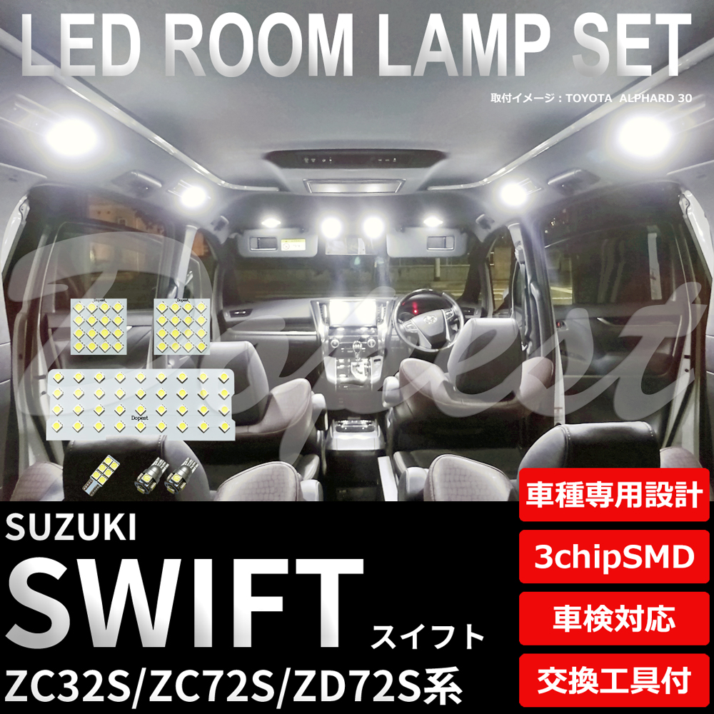 スイフト LEDルームランプセット ZC32S/72S ZD72S系 車内 車種別