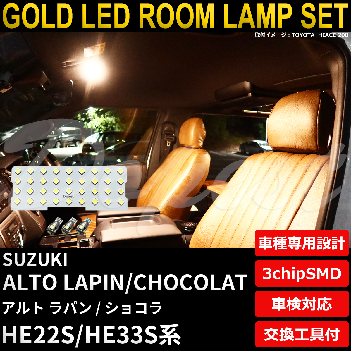Dopest アルト ラパン/ショコラ LEDルームランプセット HE22S/33S系 