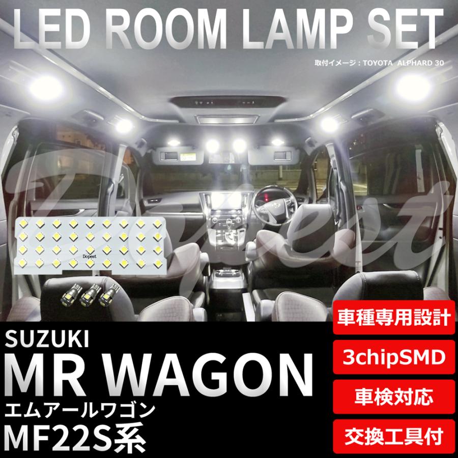 MRワゴン LEDルームランプセット MF22S系 車内 車種別 車
