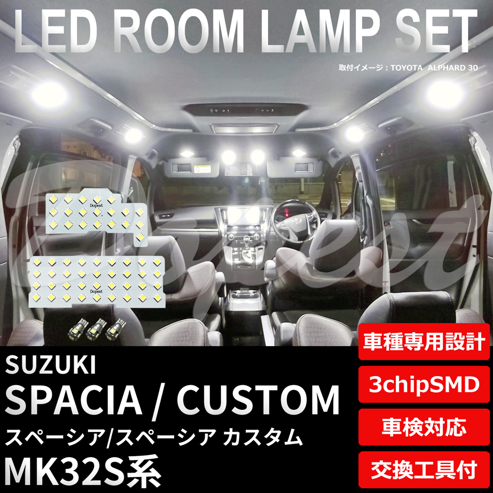 スペーシア/カスタム LEDルームランプセット MK32S系 車内｜dopest