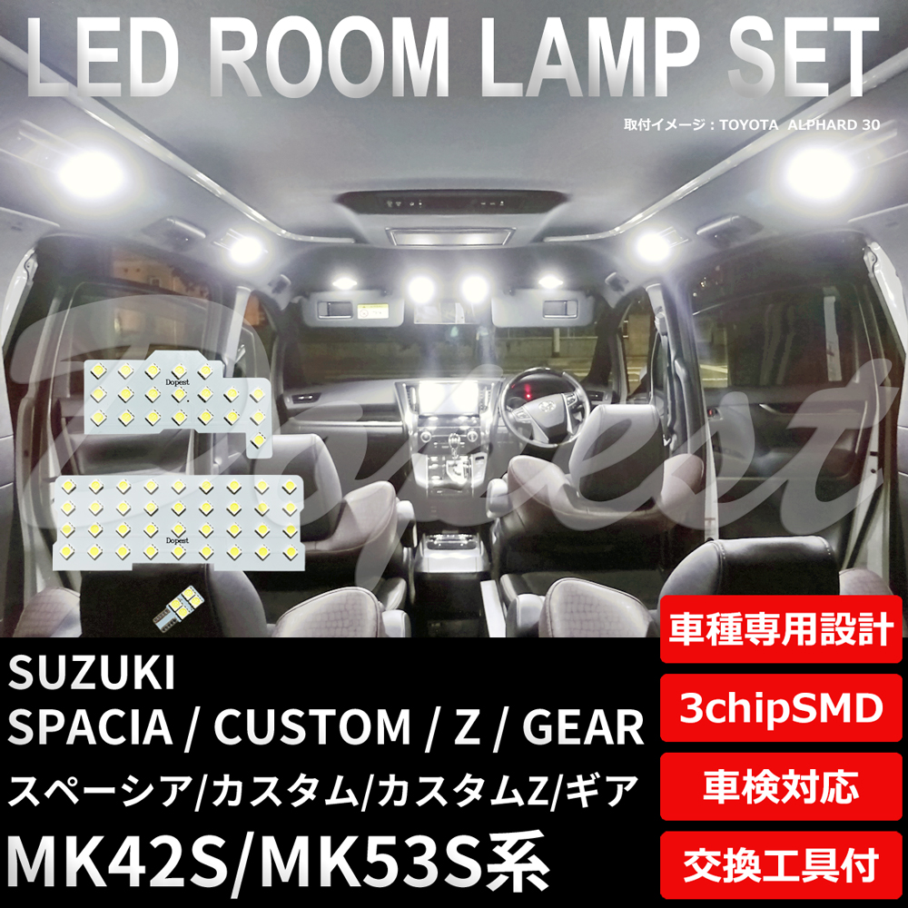 スペーシア/カスタム/Z/ギア LEDルームランプセット MK42S/53S系｜dopest