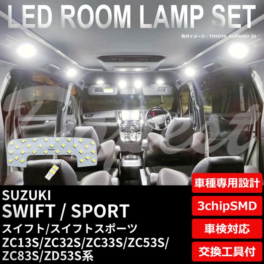 スイフト/スポーツ LEDルームランプセット ZC13S/32S/33S/53S/83S ZD53S系｜dopest
