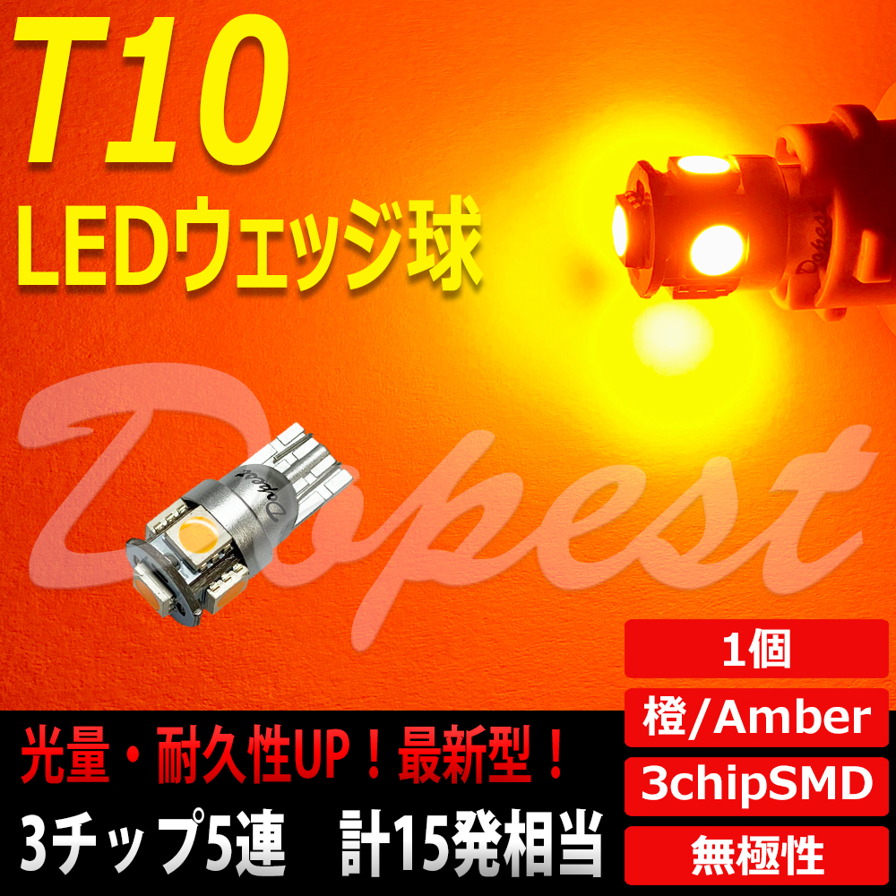 T10 バルブ LED アンバー 5連 ポジションランプ ルームランプ｜dopest