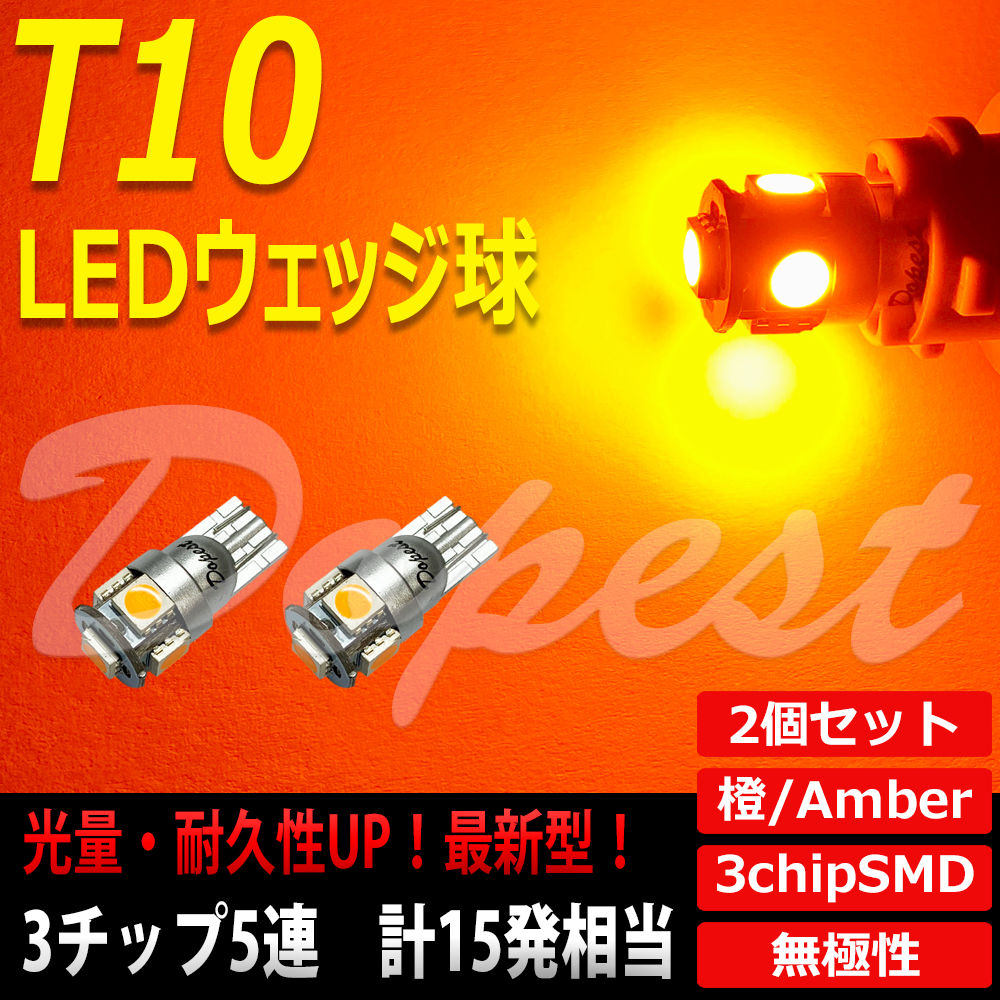 T10 バルブ LED アンバー 5連 ポジションランプ ルームランプ 2個