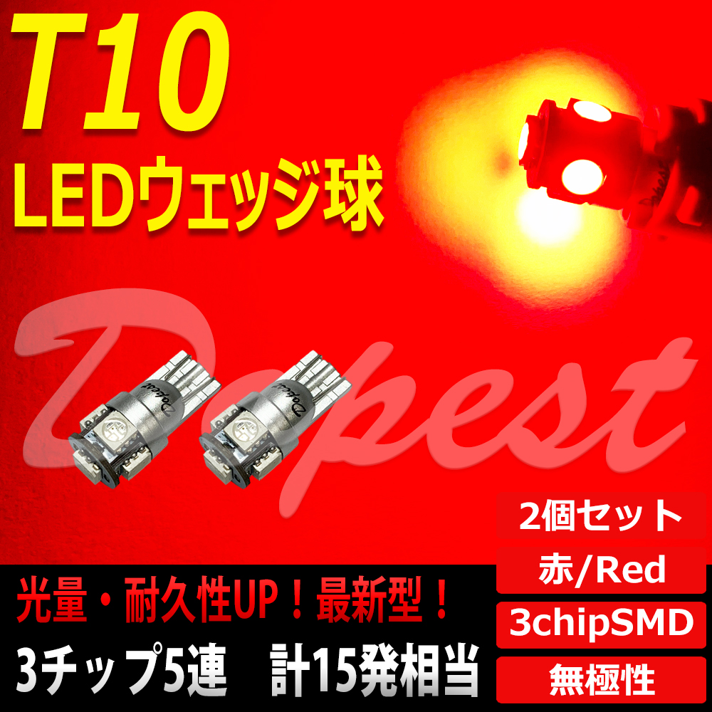 T10 バルブ LED 赤 レッド 5連 ルームランプ 3チップSMD 2個