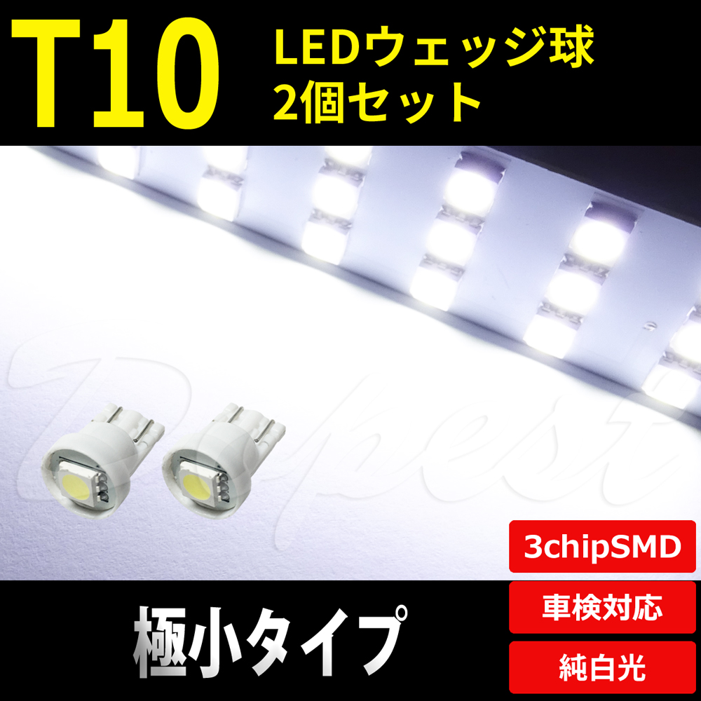 T10 バルブ LED 極小 ポジションランプ ナンバー灯 2個｜dopest