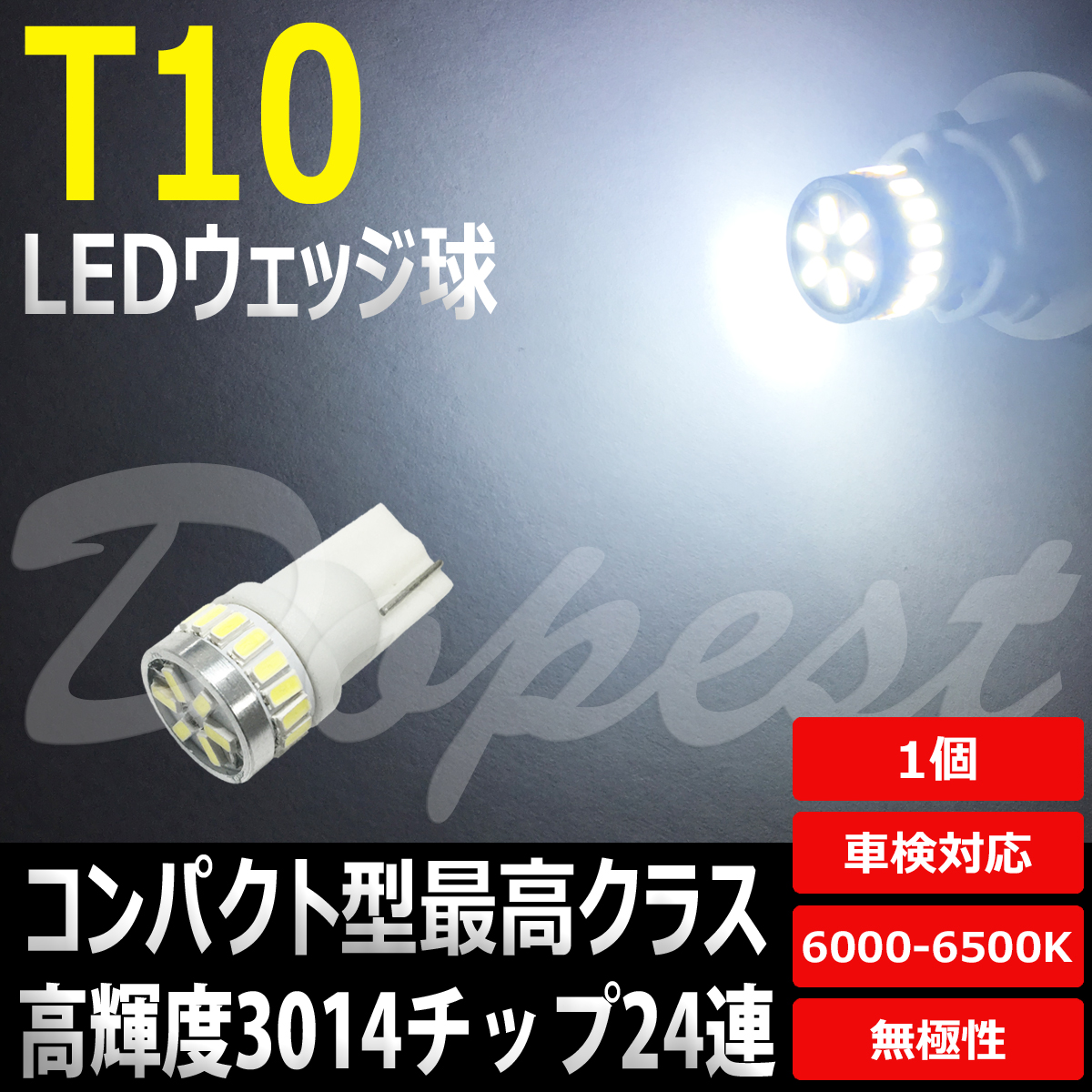T10 バルブ LED 爆光 ホワイト ポジションランプ ナンバー灯