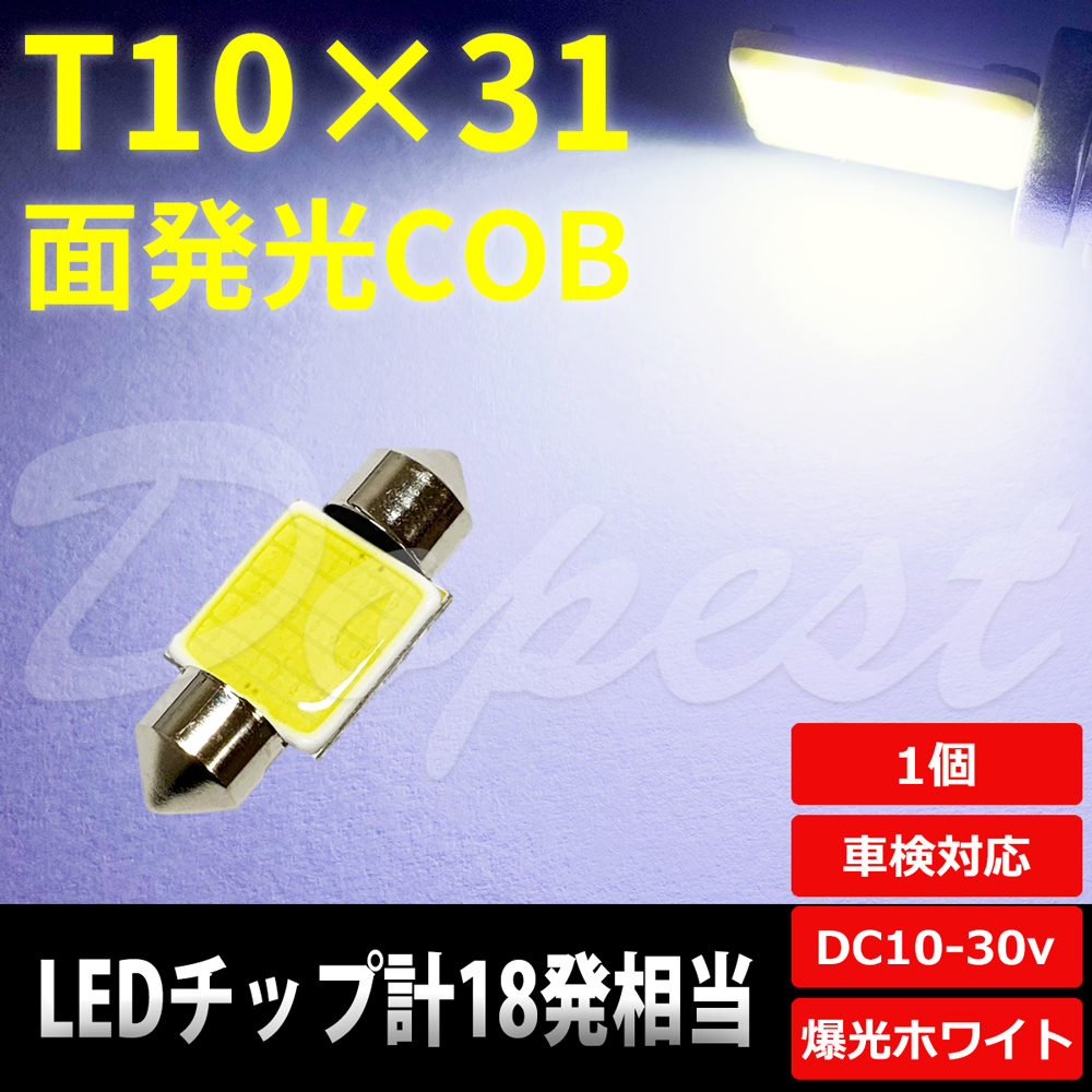 T10×31mm LED 面発光 COB ルームランプ ホワイト/白 ラゲッジ