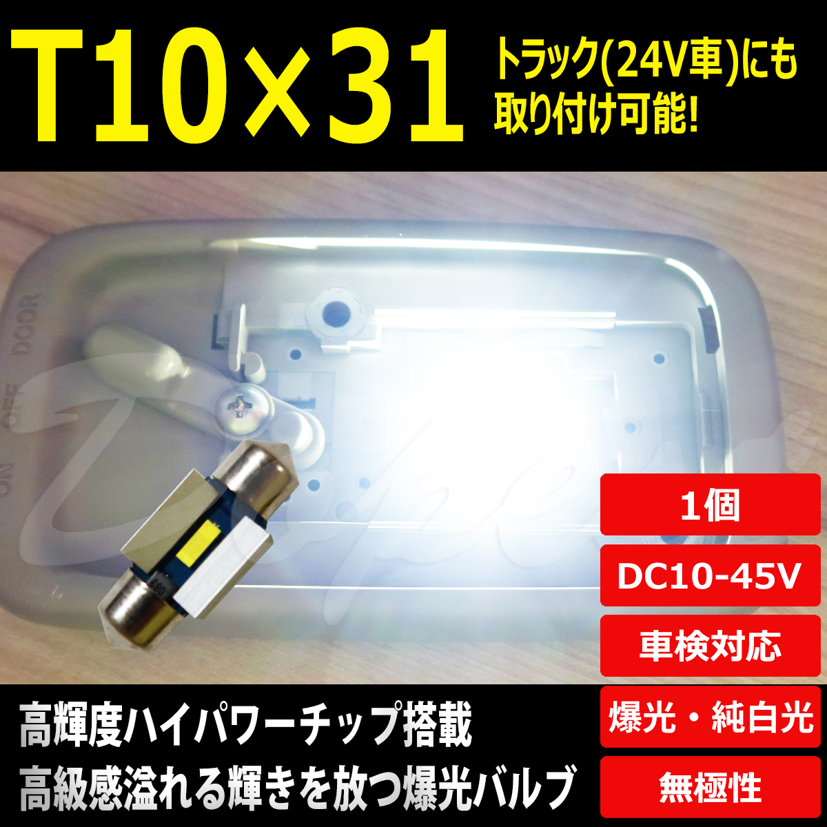 T10×31 LED 爆光 24V 12V ルームランプ ホワイト/白 ラゲッジ