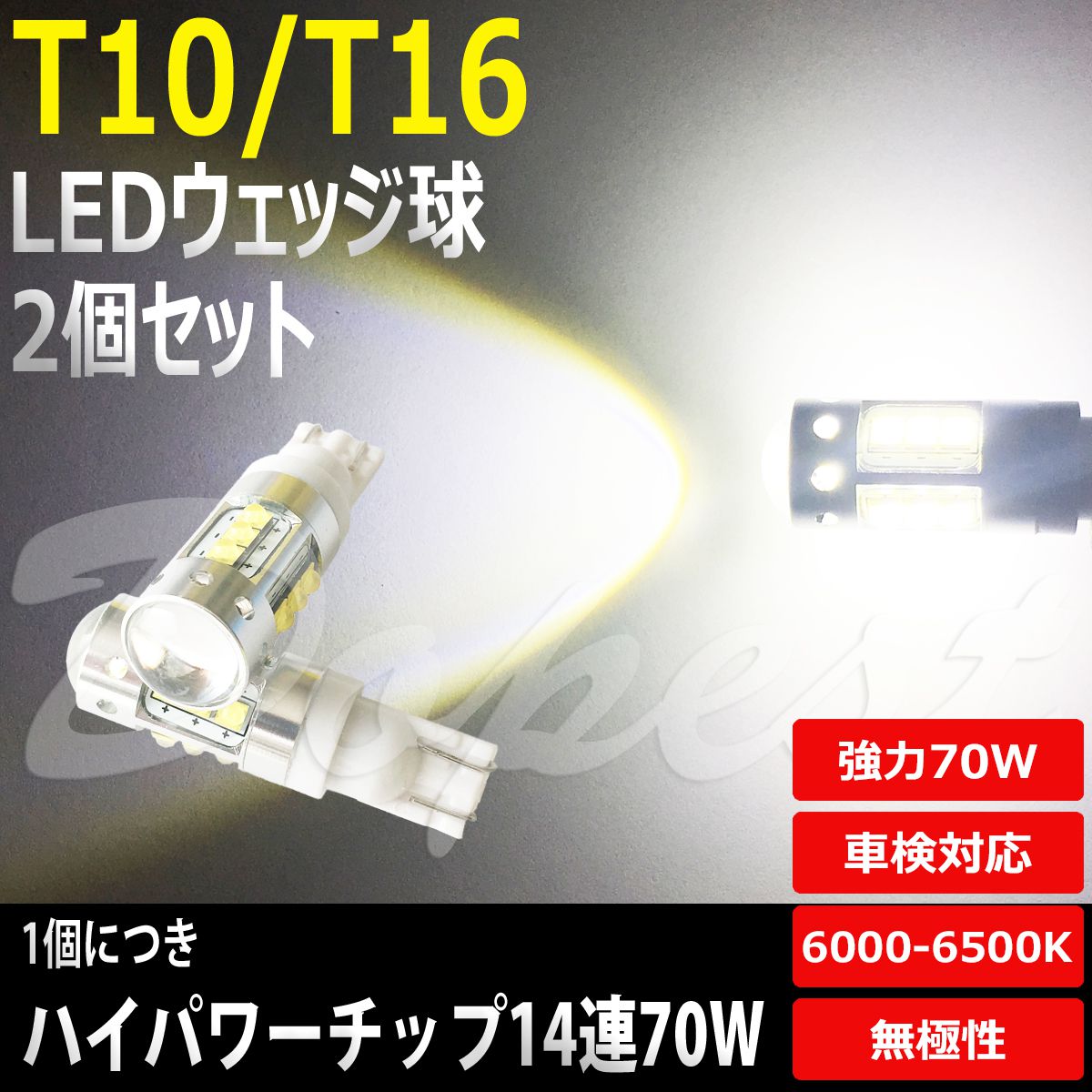 T16 LED バックランプ 70W バルブ ポジションランプ 2個