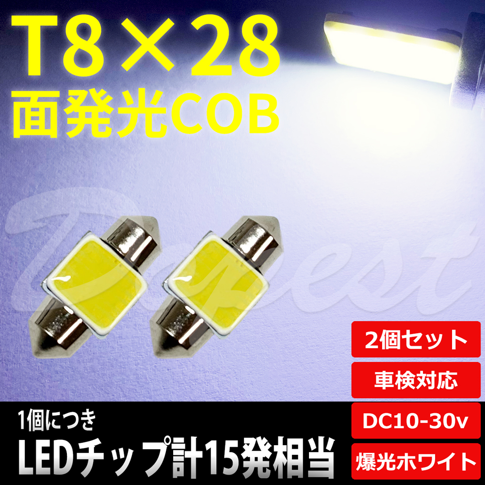新作ウエア COBチップ12発搭載 2個 爆光 LED T10×31mm ホワイト 新品