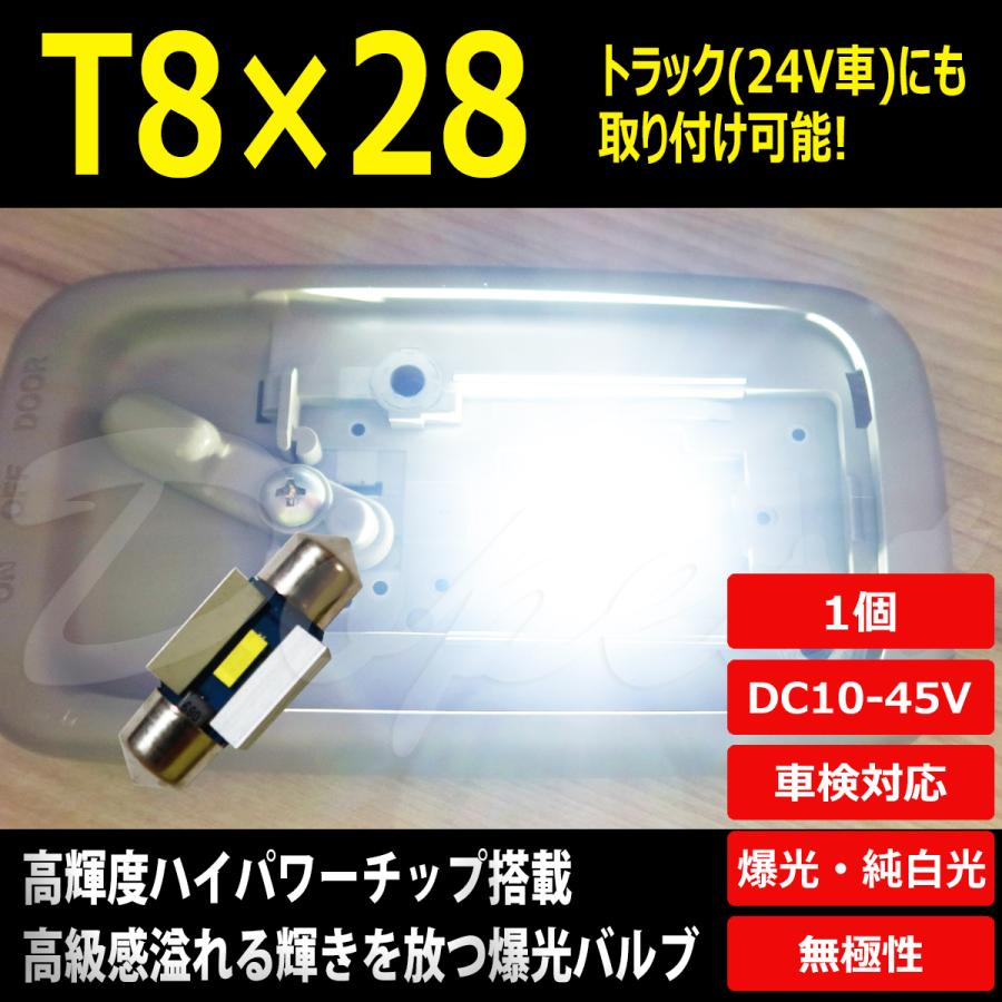 T8×28 LED 爆光 24V 12V ルームランプ ホワイト/白 ラゲッジ｜dopest