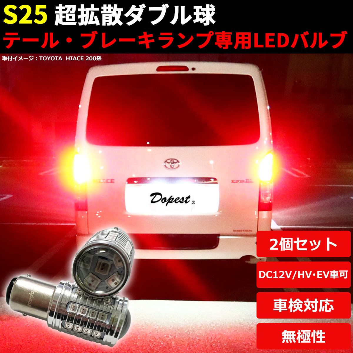 LEDブレーキ テール ランプ S25 エッセ L235S/310S系 H17.12〜｜dopest