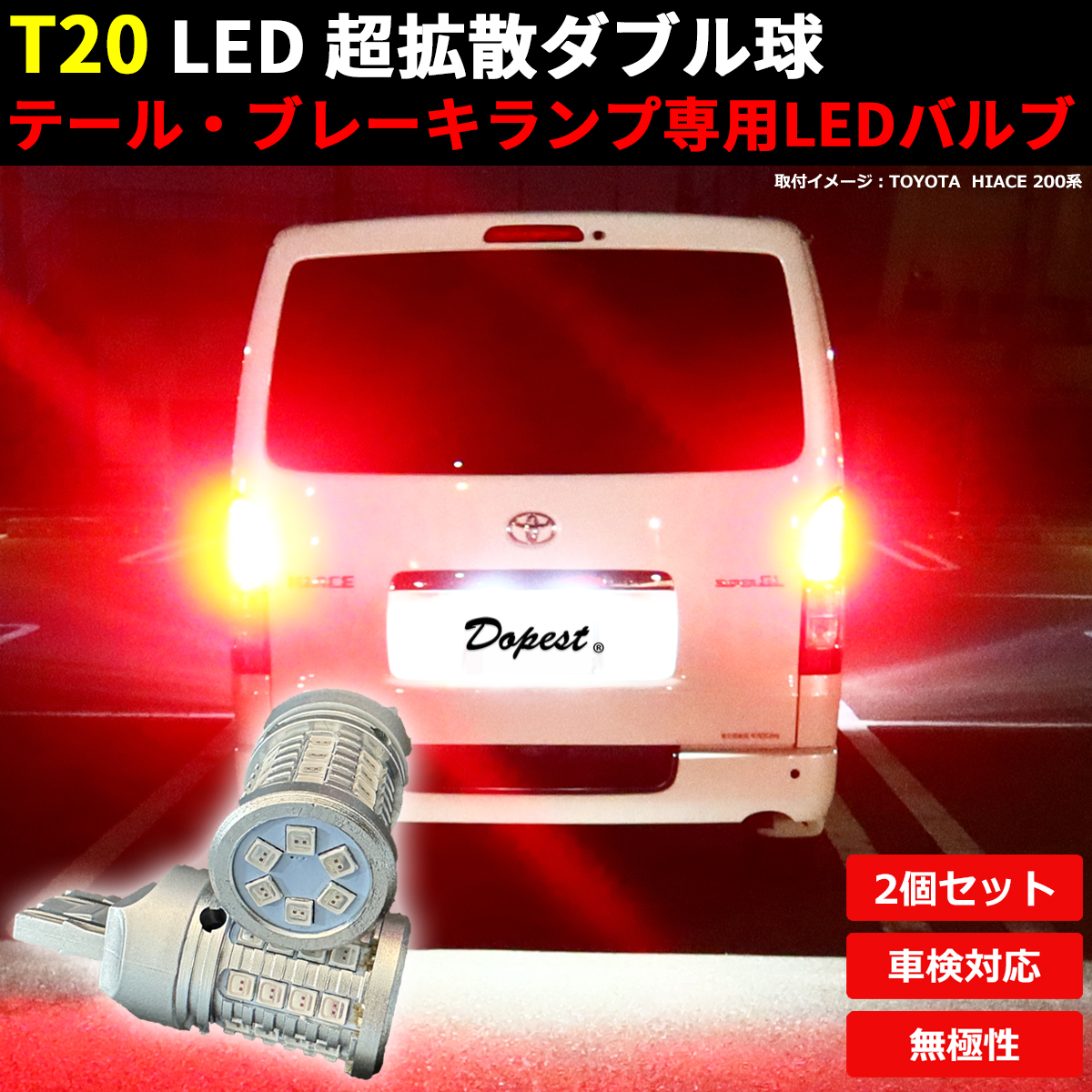 Dopest（ドーペスト） ハイエース LED ブレーキ テールランプ T20